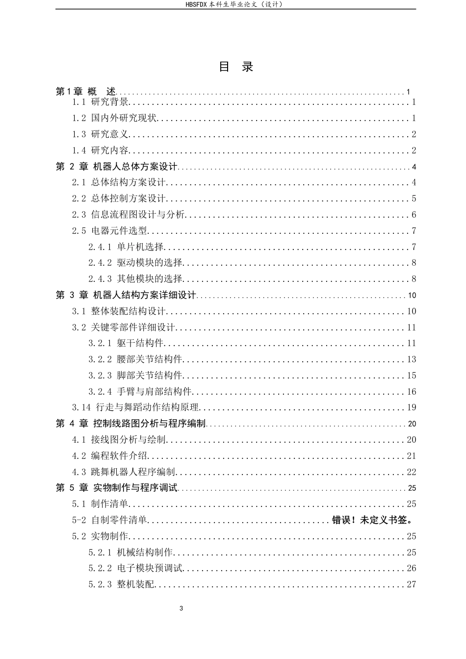 26年WH机械工程 跳舞机器人功能调试0.68-AI16.41-约12636字符.docx_第3页