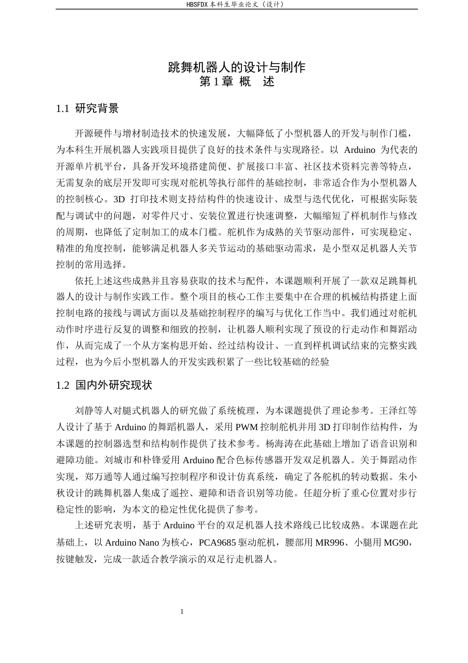 26年WH机械工程 跳舞机器人功能调试0.68-AI16.41-约12636字符.docx_第5页