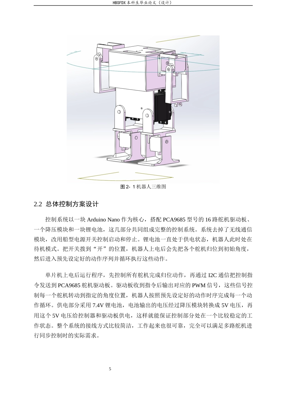26年WH机械工程 跳舞机器人功能调试0.68-AI16.41-约12636字符.docx_第9页