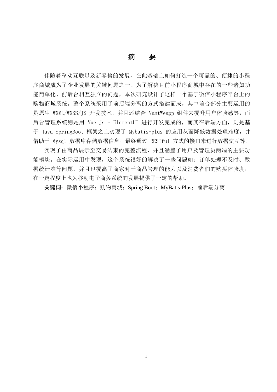 26年WH计算机科学与技术 基于微信小程序的购物商城系统的设计与实现7.08-AI32.44(20173字).docx_第1页