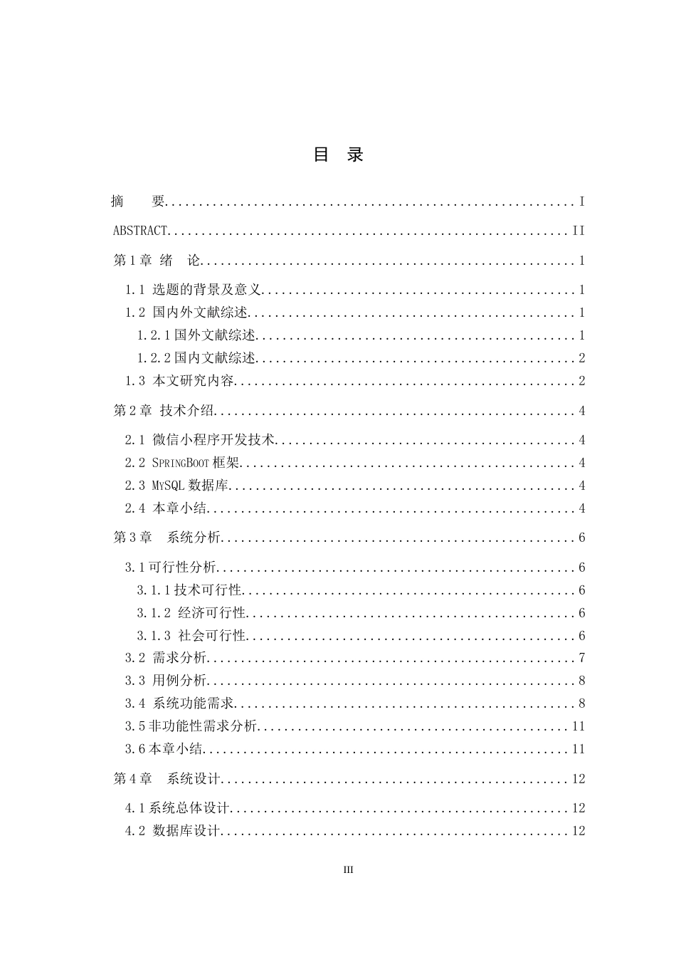 26年WH计算机科学与技术 基于微信小程序的购物商城系统的设计与实现7.08-AI32.44(20173字).docx_第3页