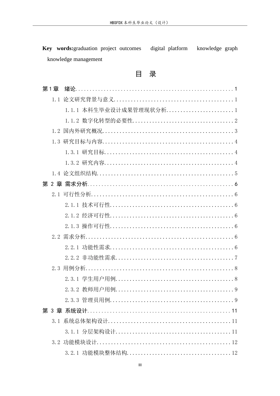 26年WH软件工程 基于SpringBoot的毕设成果的数字化服务平台的设计与实现3.11-AI9.51-约18329字符.docx_第3页