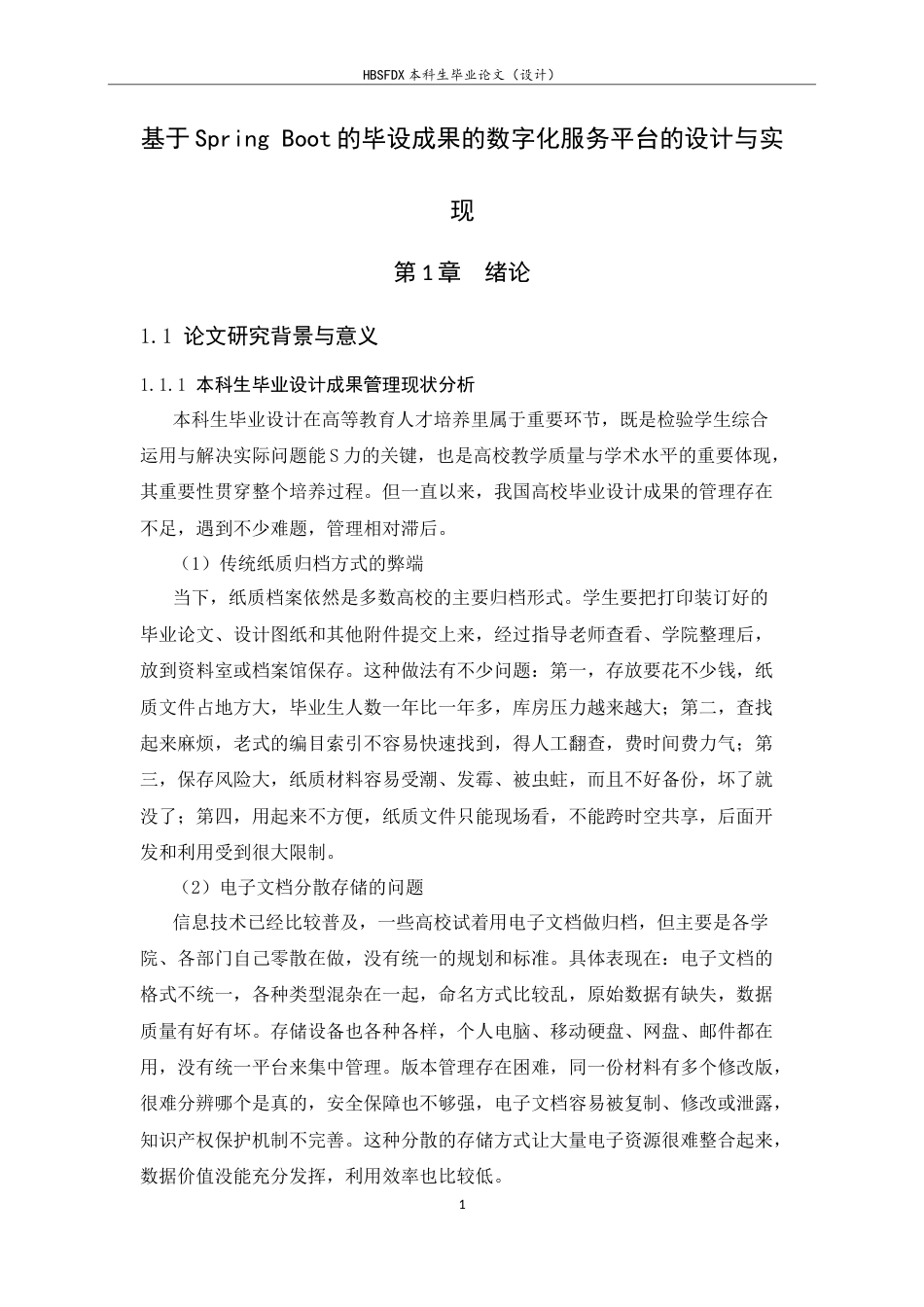 26年WH软件工程 基于SpringBoot的毕设成果的数字化服务平台的设计与实现3.11-AI9.51-约18329字符.docx_第6页