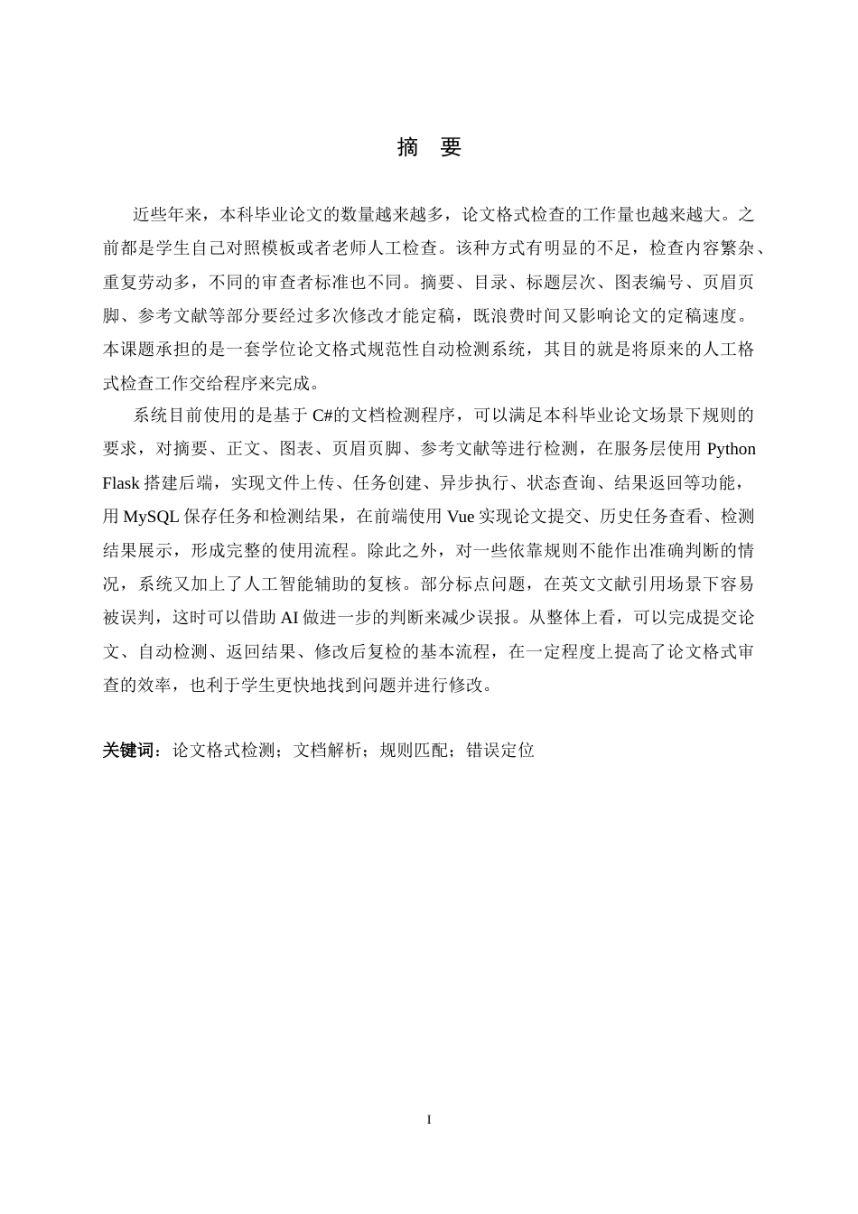 26年WH软件工程 面向工科学生学术论文规范性检查系统的设计与实现0.51-AI2.45-约28961字符.docx_第1页