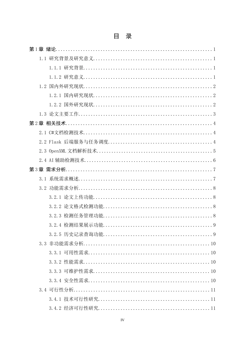 26年WH软件工程 面向工科学生学术论文规范性检查系统的设计与实现0.51-AI2.45-约28961字符.docx_第4页