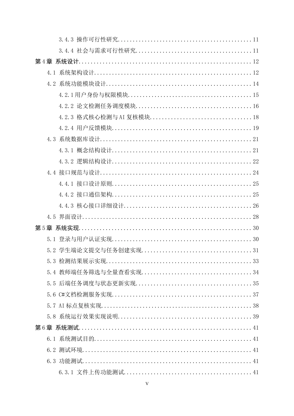 26年WH软件工程 面向工科学生学术论文规范性检查系统的设计与实现0.51-AI2.45-约28961字符.docx_第5页