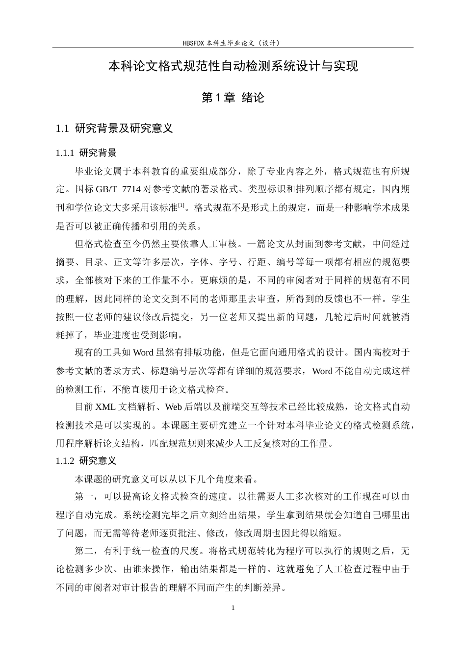 26年WH软件工程 面向工科学生学术论文规范性检查系统的设计与实现0.51-AI2.45-约28961字符.docx_第7页