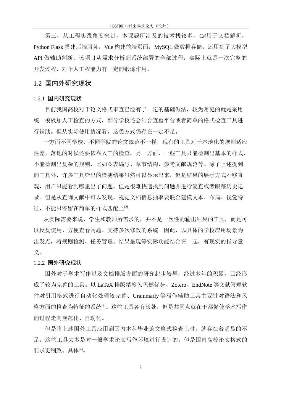 26年WH软件工程 面向工科学生学术论文规范性检查系统的设计与实现0.51-AI2.45-约28961字符.docx_第8页