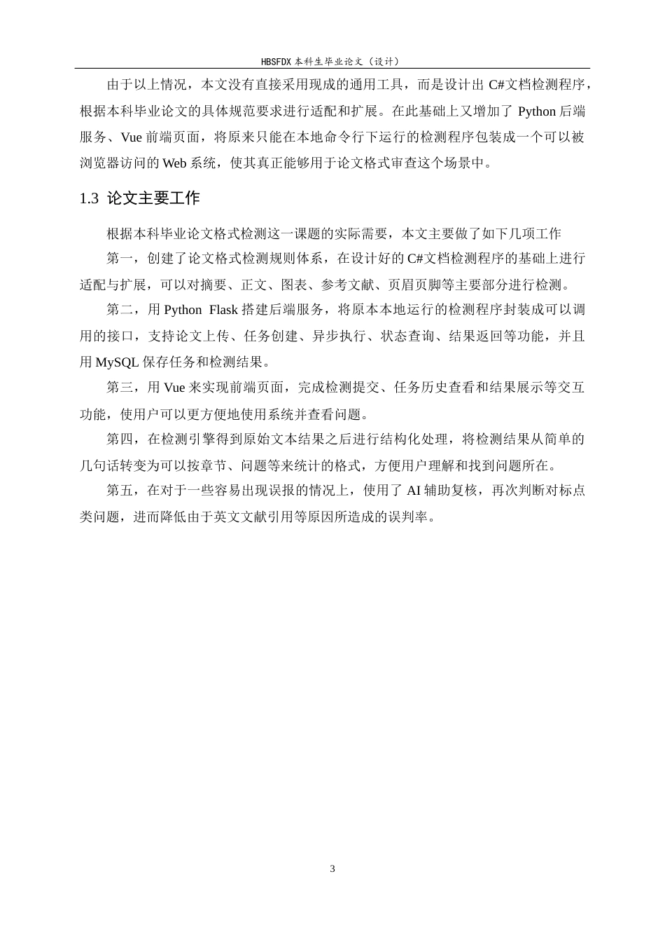 26年WH软件工程 面向工科学生学术论文规范性检查系统的设计与实现0.51-AI2.45-约28961字符.docx_第9页