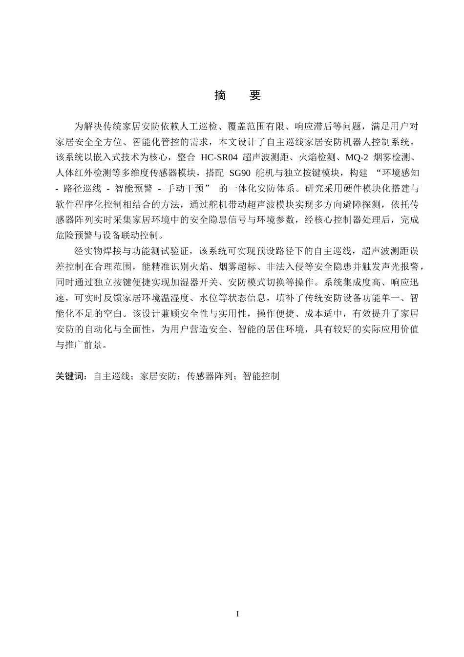 26年WH电气自动化 自主巡线家居安防机器人控制系统设计(17470字).docx_第1页