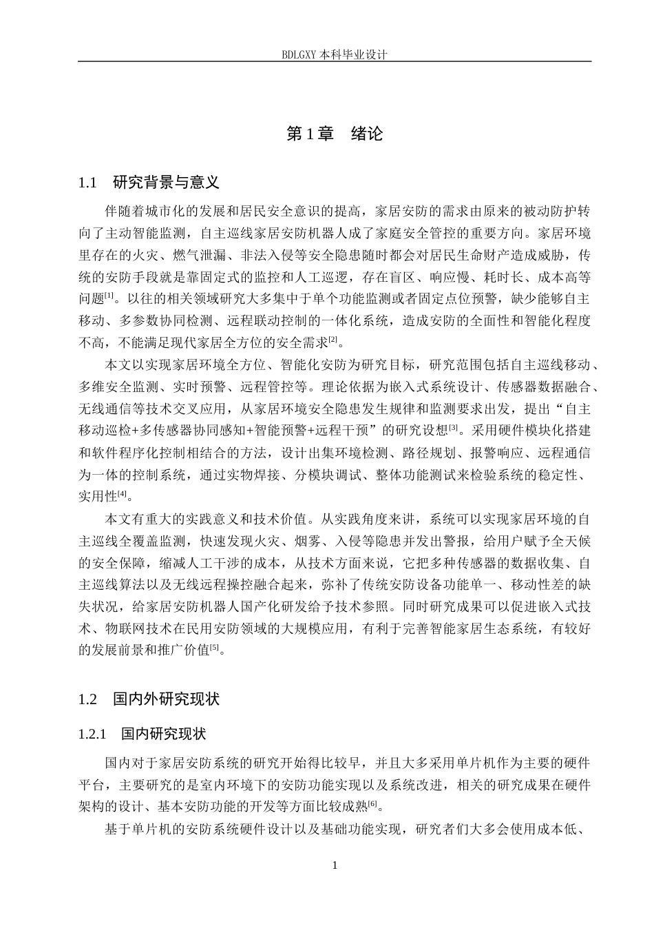26年WH电气自动化 自主巡线家居安防机器人控制系统设计(17470字).docx_第5页