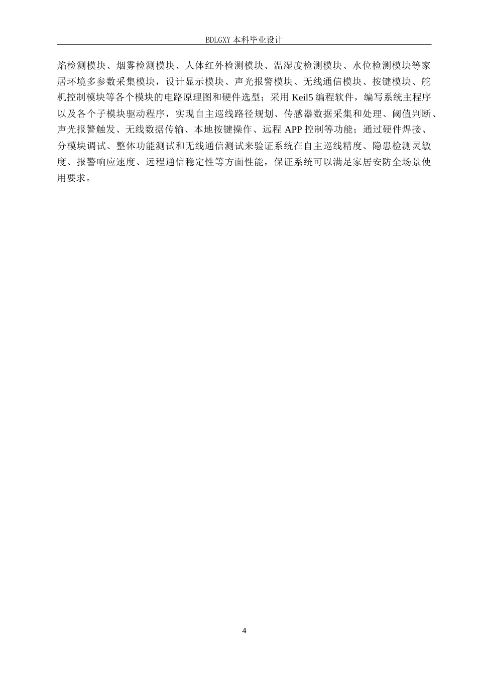 26年WH电气自动化 自主巡线家居安防机器人控制系统设计(17470字).docx_第8页