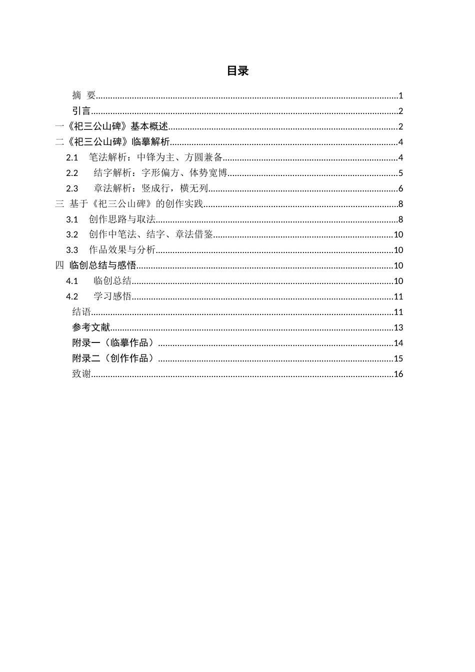 26年WH书法学 《祀三公山碑》临摹解析与创作实践感悟3.26-AI1.06_1-约6910字符.docx_第1页