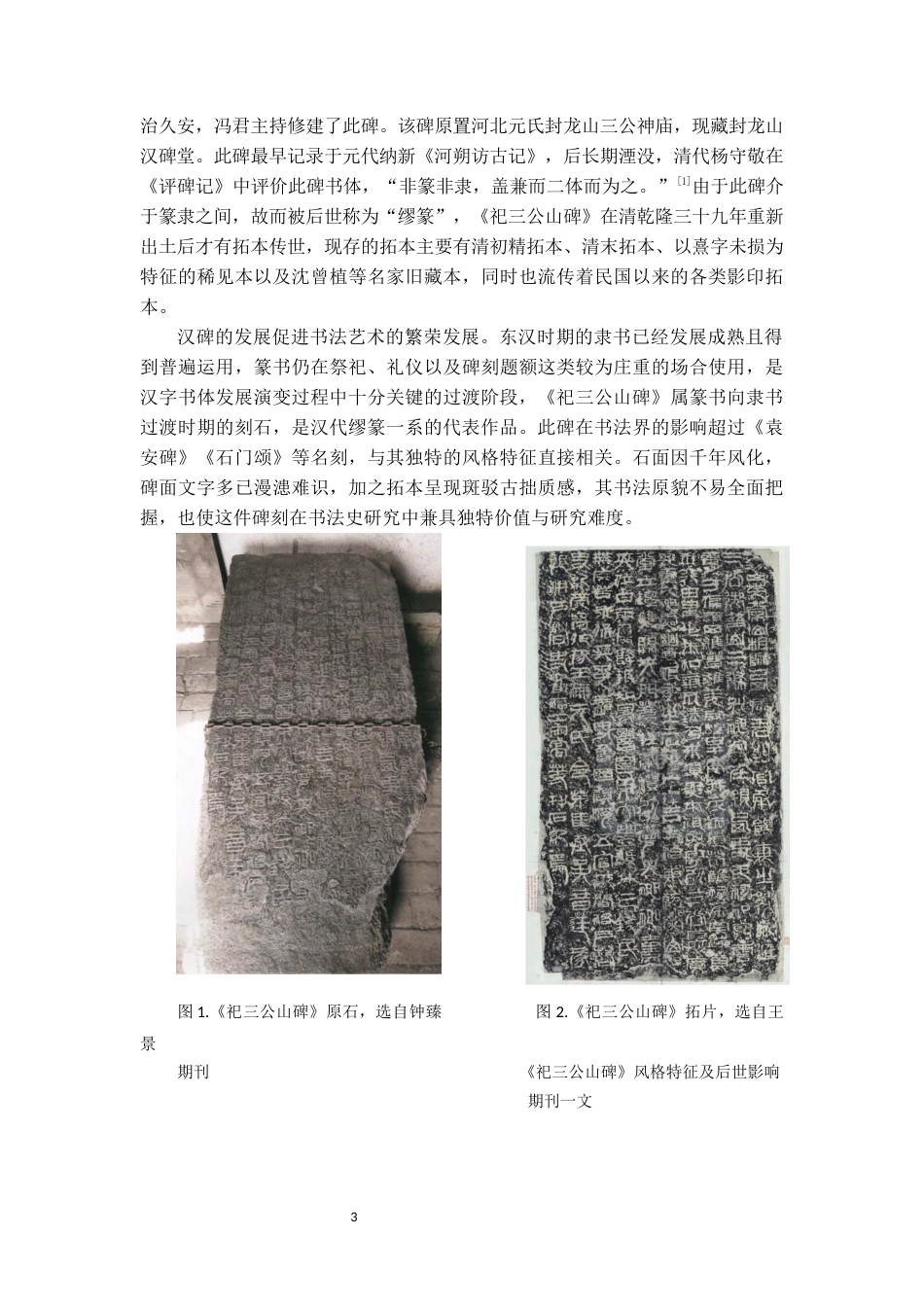 26年WH书法学 《祀三公山碑》临摹解析与创作实践感悟3.26-AI1.06_1-约6910字符.docx_第4页