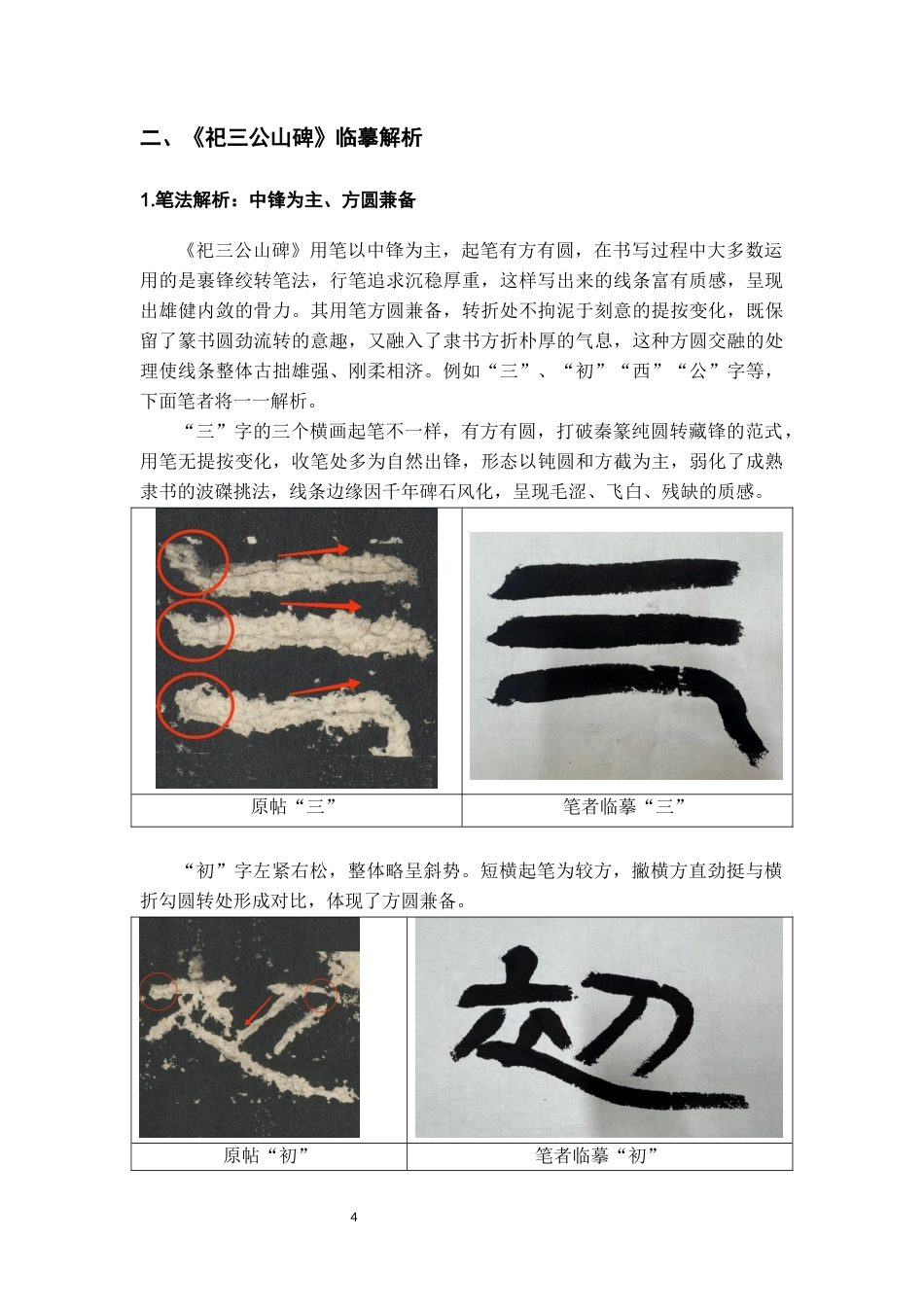 26年WH书法学 《祀三公山碑》临摹解析与创作实践感悟3.26-AI1.06_1-约6910字符.docx_第5页