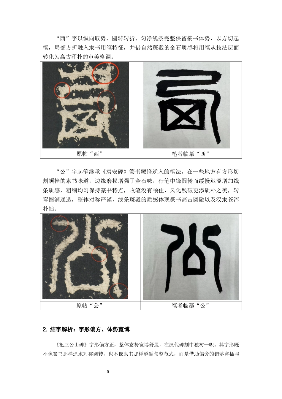 26年WH书法学 《祀三公山碑》临摹解析与创作实践感悟3.26-AI1.06_1-约6910字符.docx_第6页