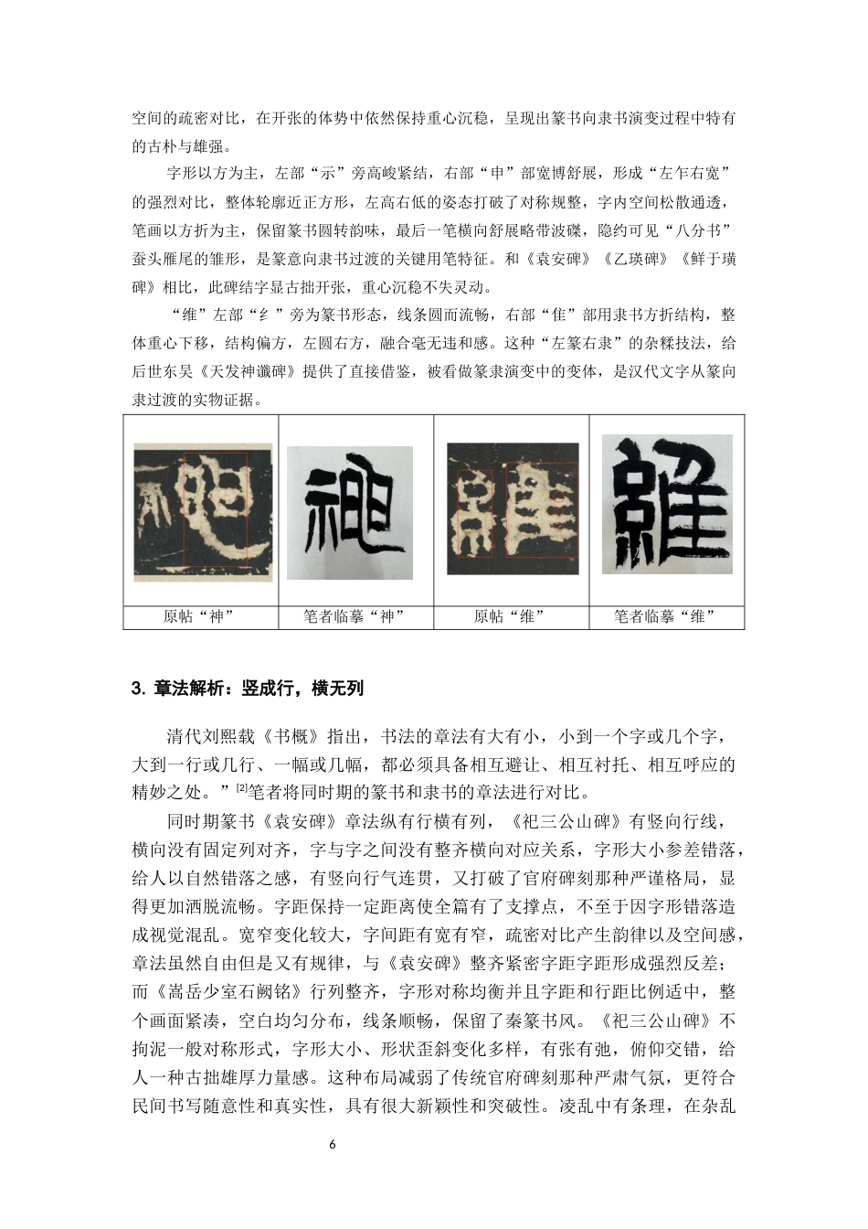 26年WH书法学 《祀三公山碑》临摹解析与创作实践感悟3.26-AI1.06_1-约6910字符.docx_第7页
