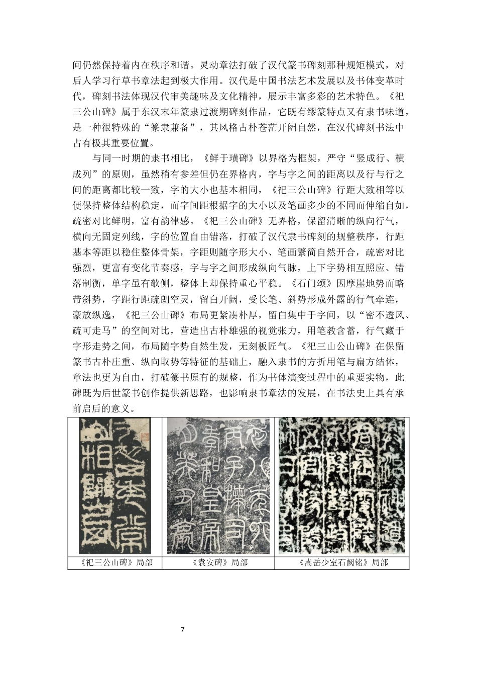 26年WH书法学 《祀三公山碑》临摹解析与创作实践感悟3.26-AI1.06_1-约6910字符.docx_第8页