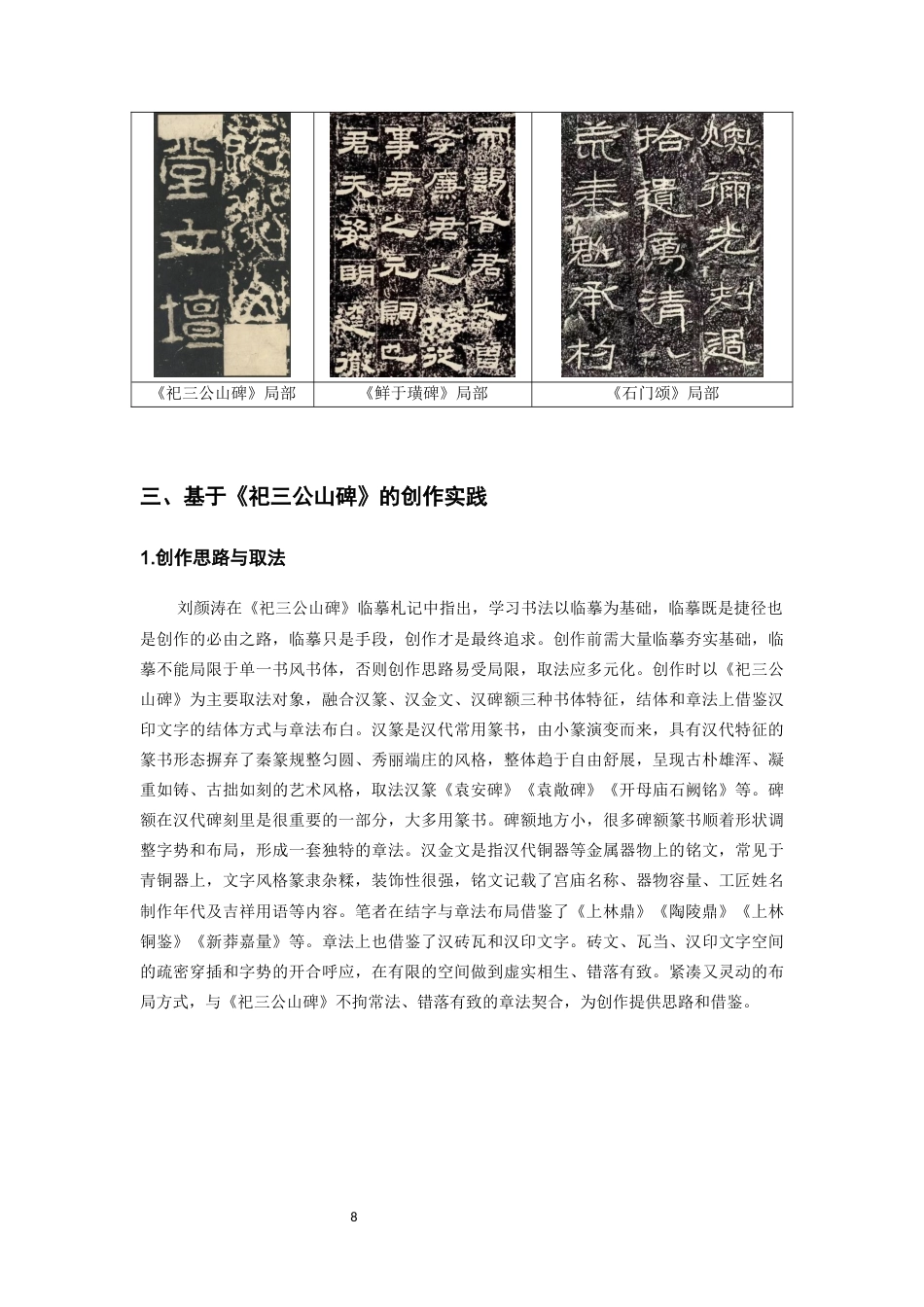 26年WH书法学 《祀三公山碑》临摹解析与创作实践感悟3.26-AI1.06_1-约6910字符.docx_第9页