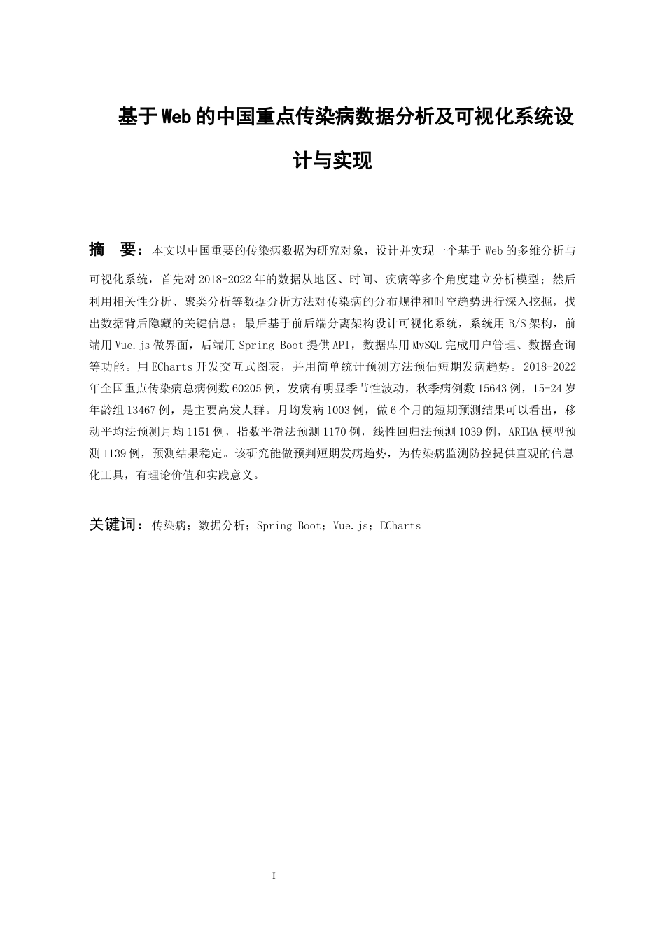 26年WH数据科学与大数据技术 基于Web的中国重点传染病数据分析及可视化系统设计与实现5.03-AI6.86-约18633字符(18280字).docx_第3页