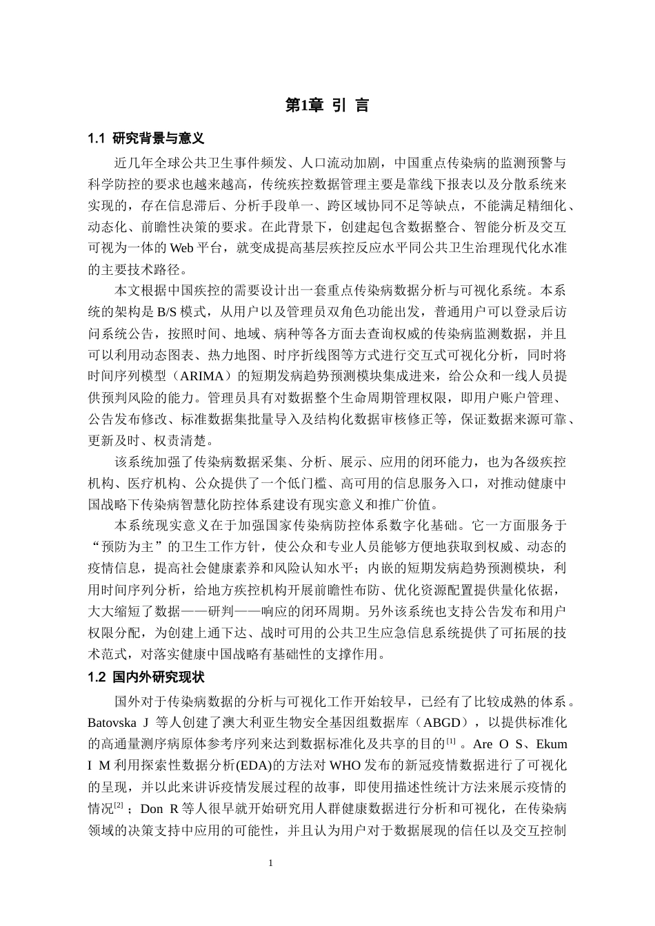26年WH数据科学与大数据技术 基于Web的中国重点传染病数据分析及可视化系统设计与实现5.03-AI6.86-约18633字符(18280字).docx_第5页