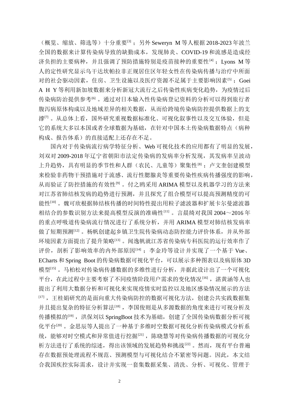 26年WH数据科学与大数据技术 基于Web的中国重点传染病数据分析及可视化系统设计与实现5.03-AI6.86-约18633字符(18280字).docx_第6页