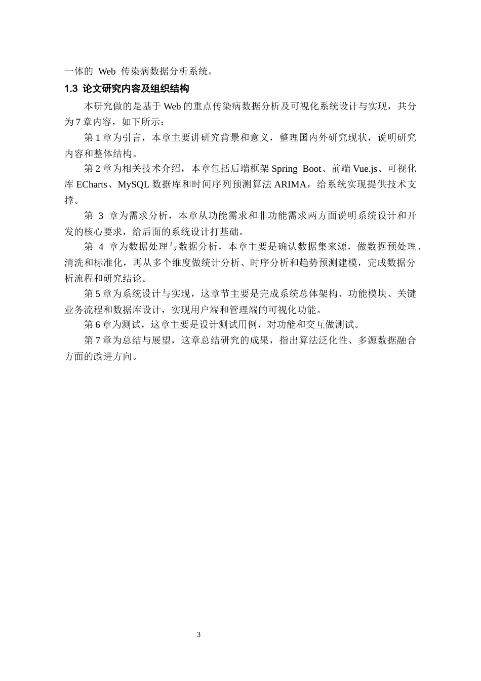 26年WH数据科学与大数据技术 基于Web的中国重点传染病数据分析及可视化系统设计与实现5.03-AI6.86-约18633字符(18280字).docx_第7页