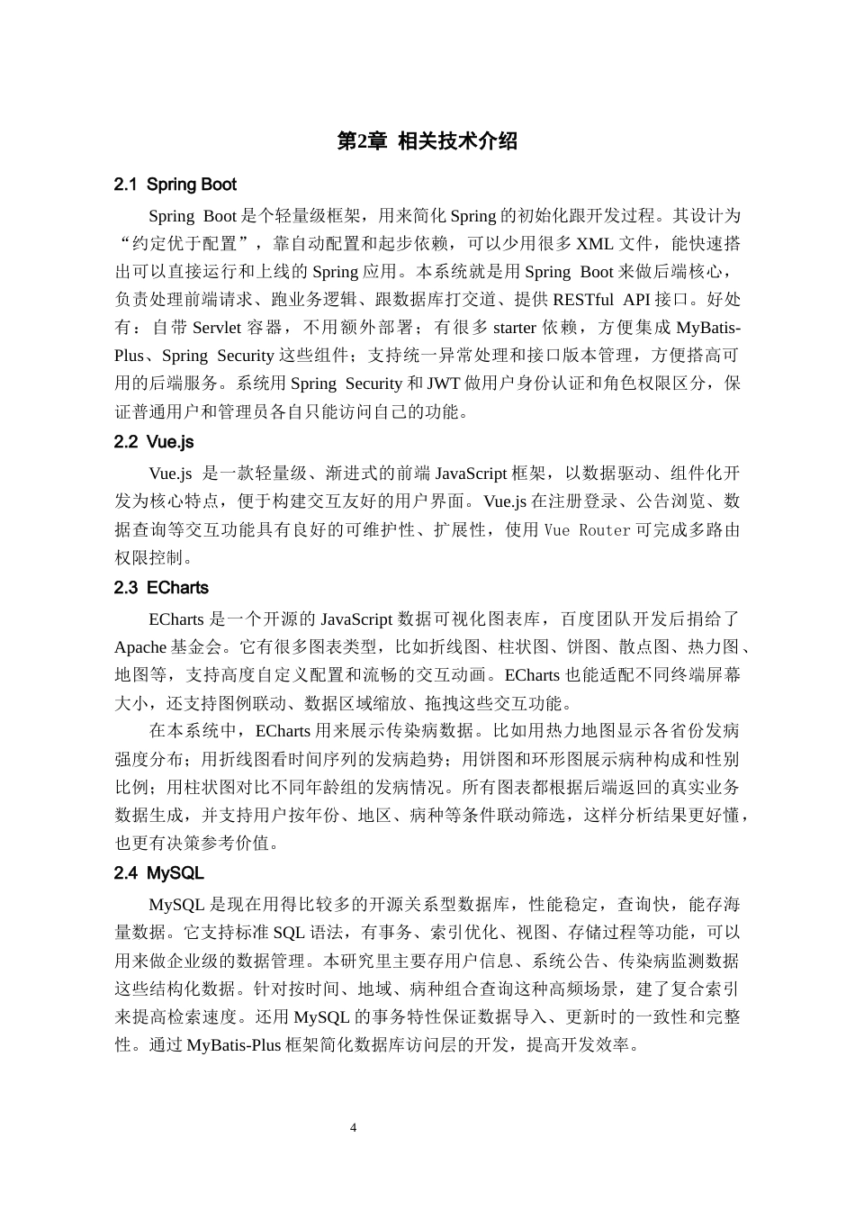 26年WH数据科学与大数据技术 基于Web的中国重点传染病数据分析及可视化系统设计与实现5.03-AI6.86-约18633字符(18280字).docx_第8页