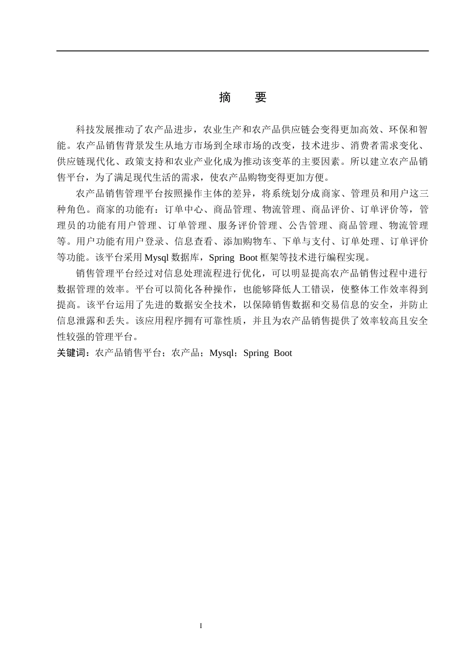 26年WH计算机本科 基于SpringBoot的农产品销售平台的设计与实现14.71-AI0.0(12391字).docx_第1页