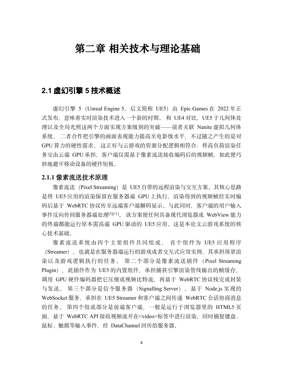 26年WH软件工程 基于像素流送技术的虚幻引擎 5 云游戏微信小程序实现1.09-AI27.3-约49120字符.pdf_第10页