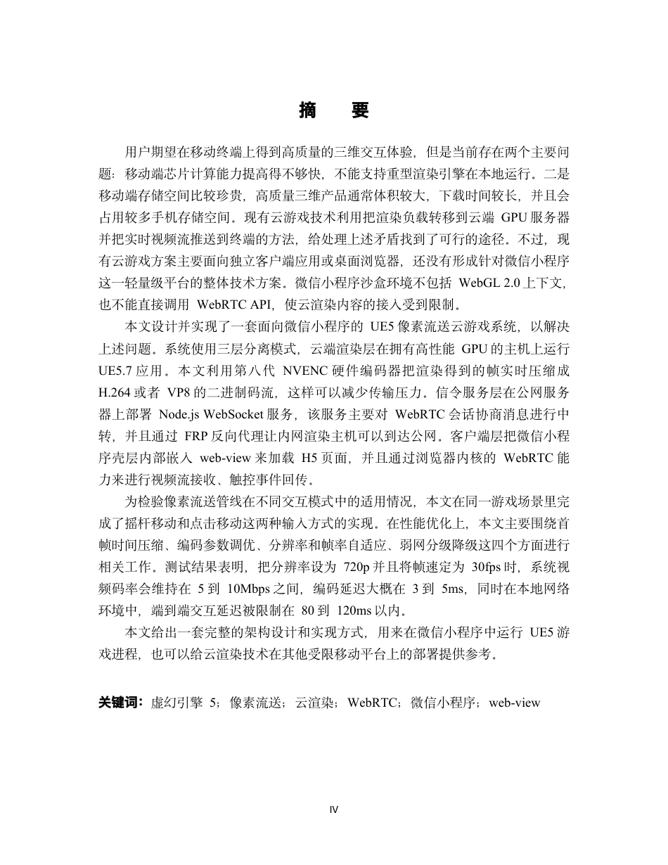 26年WH软件工程 基于像素流送技术的虚幻引擎 5 云游戏微信小程序实现1.09-AI27.3-约49120字符.pdf_第2页