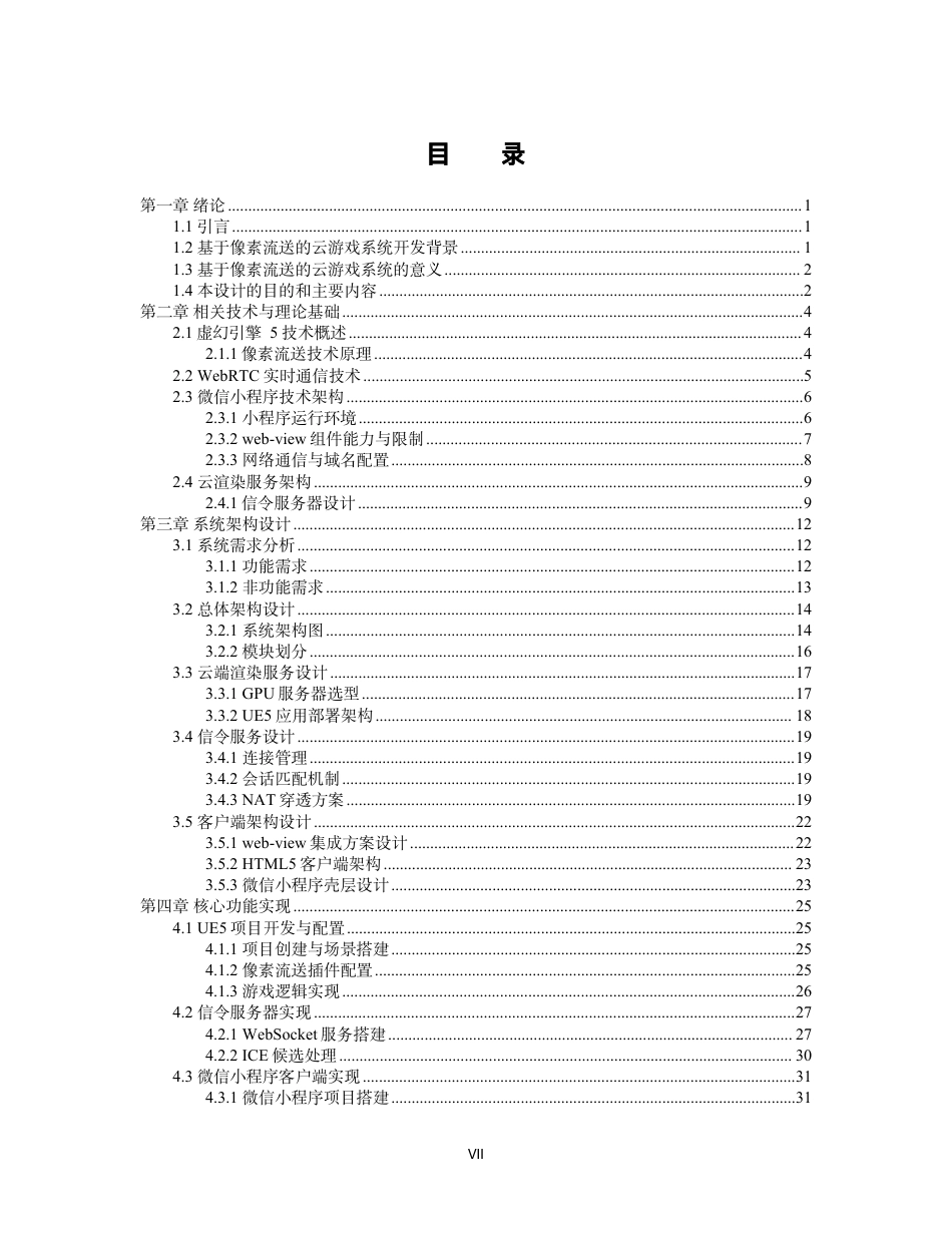 26年WH软件工程 基于像素流送技术的虚幻引擎 5 云游戏微信小程序实现1.09-AI27.3-约49120字符.pdf_第5页