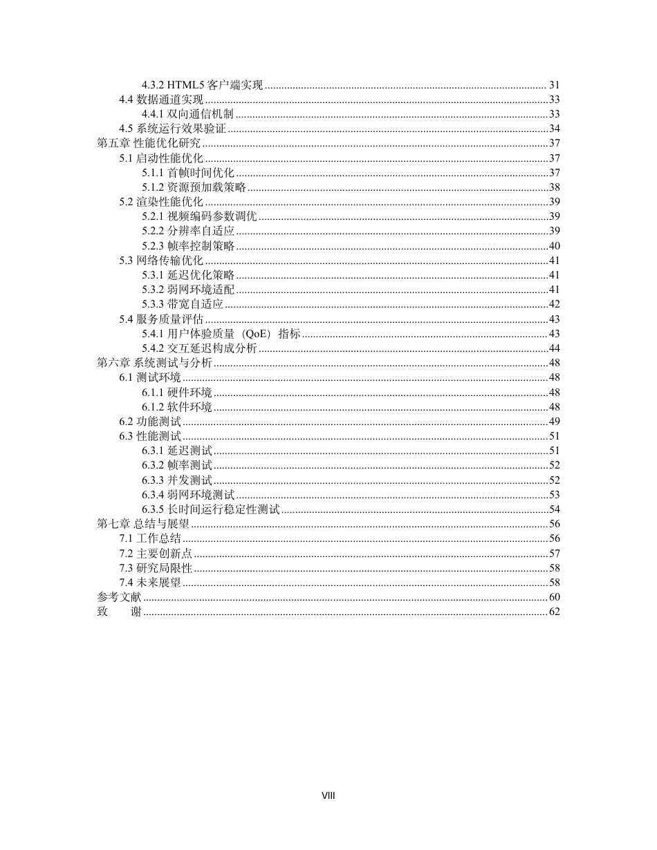 26年WH软件工程 基于像素流送技术的虚幻引擎 5 云游戏微信小程序实现1.09-AI27.3-约49120字符.pdf_第6页