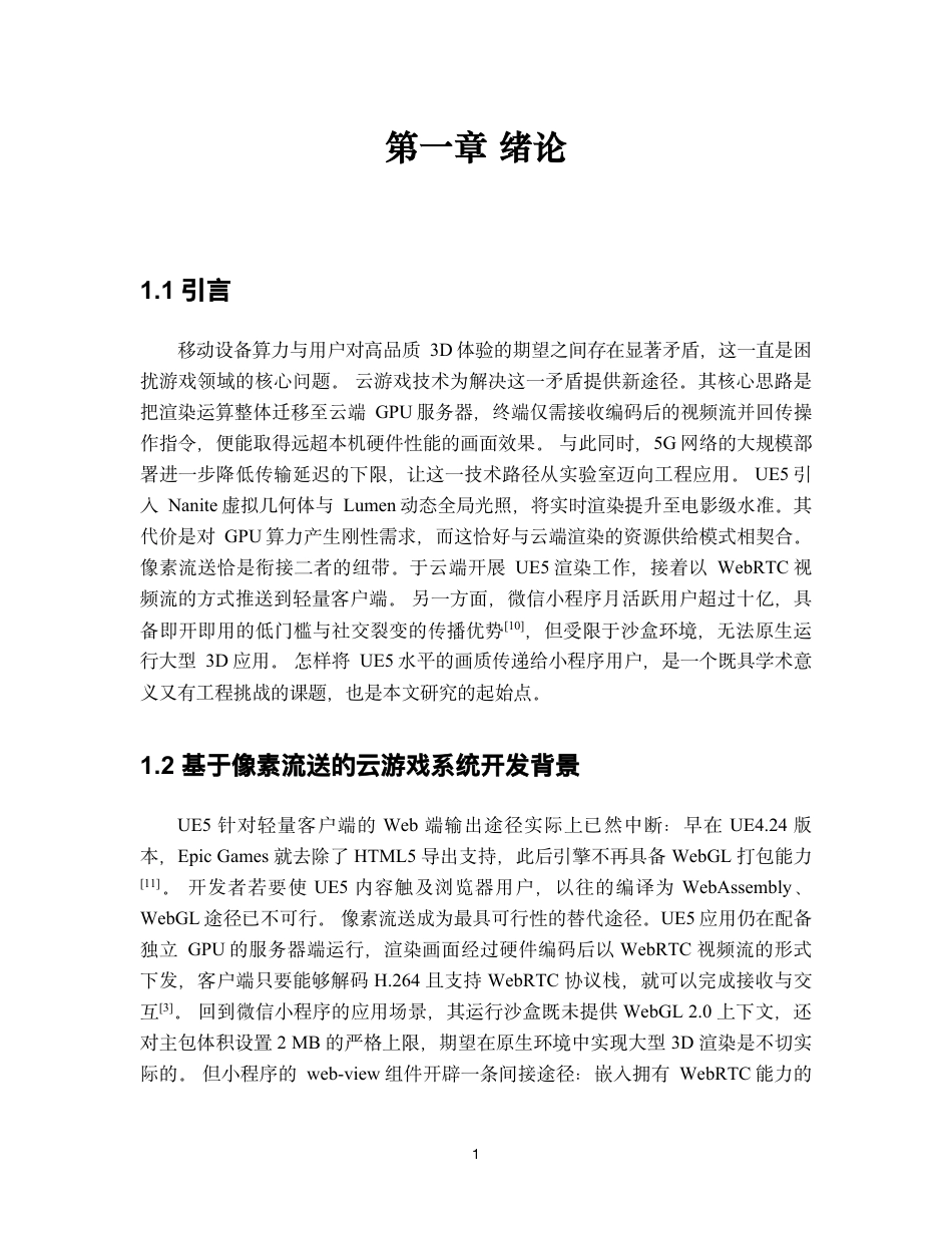 26年WH软件工程 基于像素流送技术的虚幻引擎 5 云游戏微信小程序实现1.09-AI27.3-约49120字符.pdf_第7页