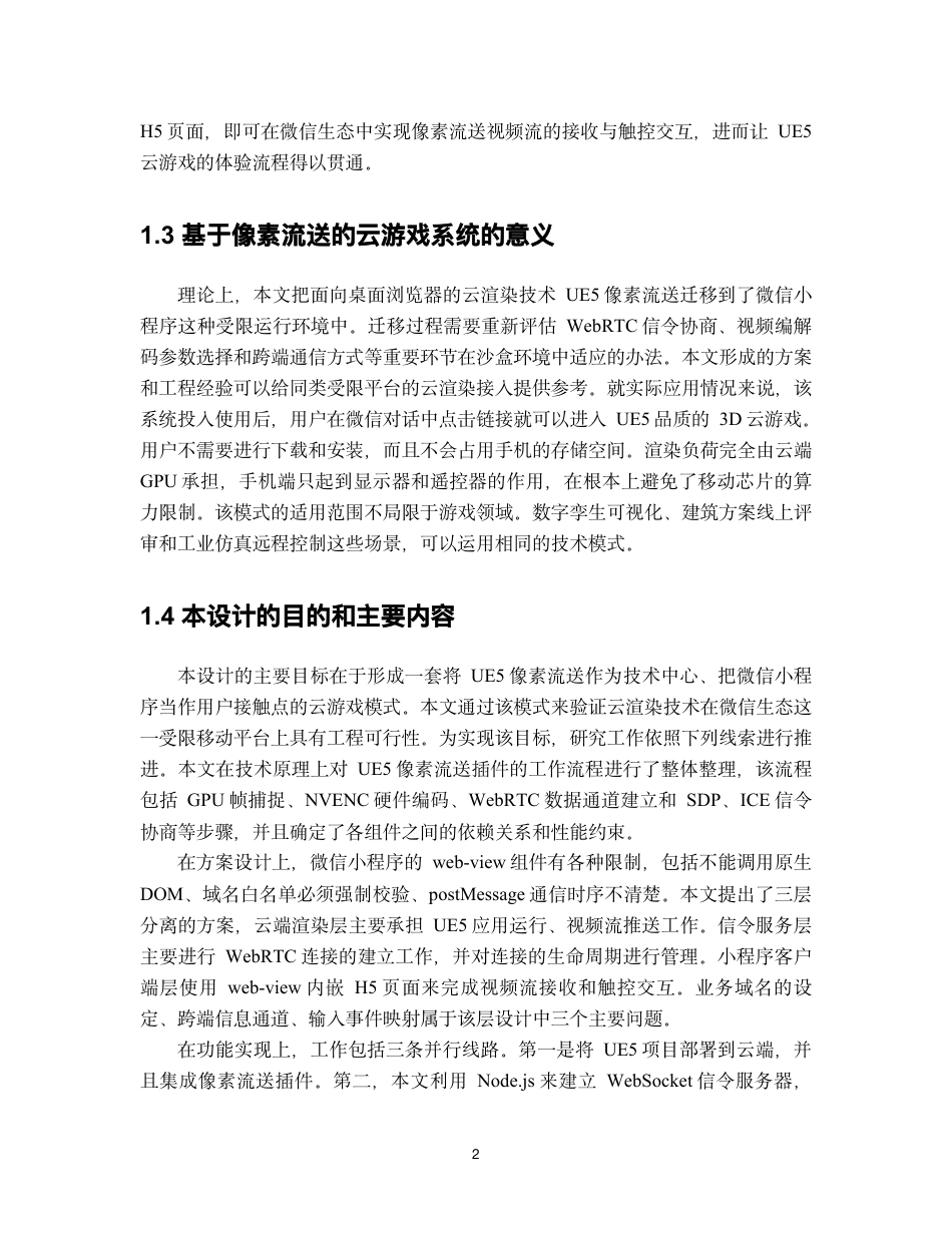 26年WH软件工程 基于像素流送技术的虚幻引擎 5 云游戏微信小程序实现1.09-AI27.3-约49120字符.pdf_第8页