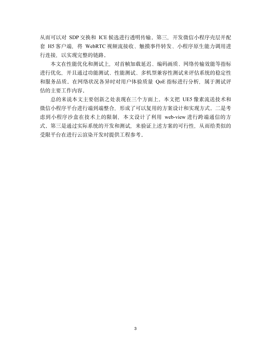 26年WH软件工程 基于像素流送技术的虚幻引擎 5 云游戏微信小程序实现1.09-AI27.3-约49120字符.pdf_第9页