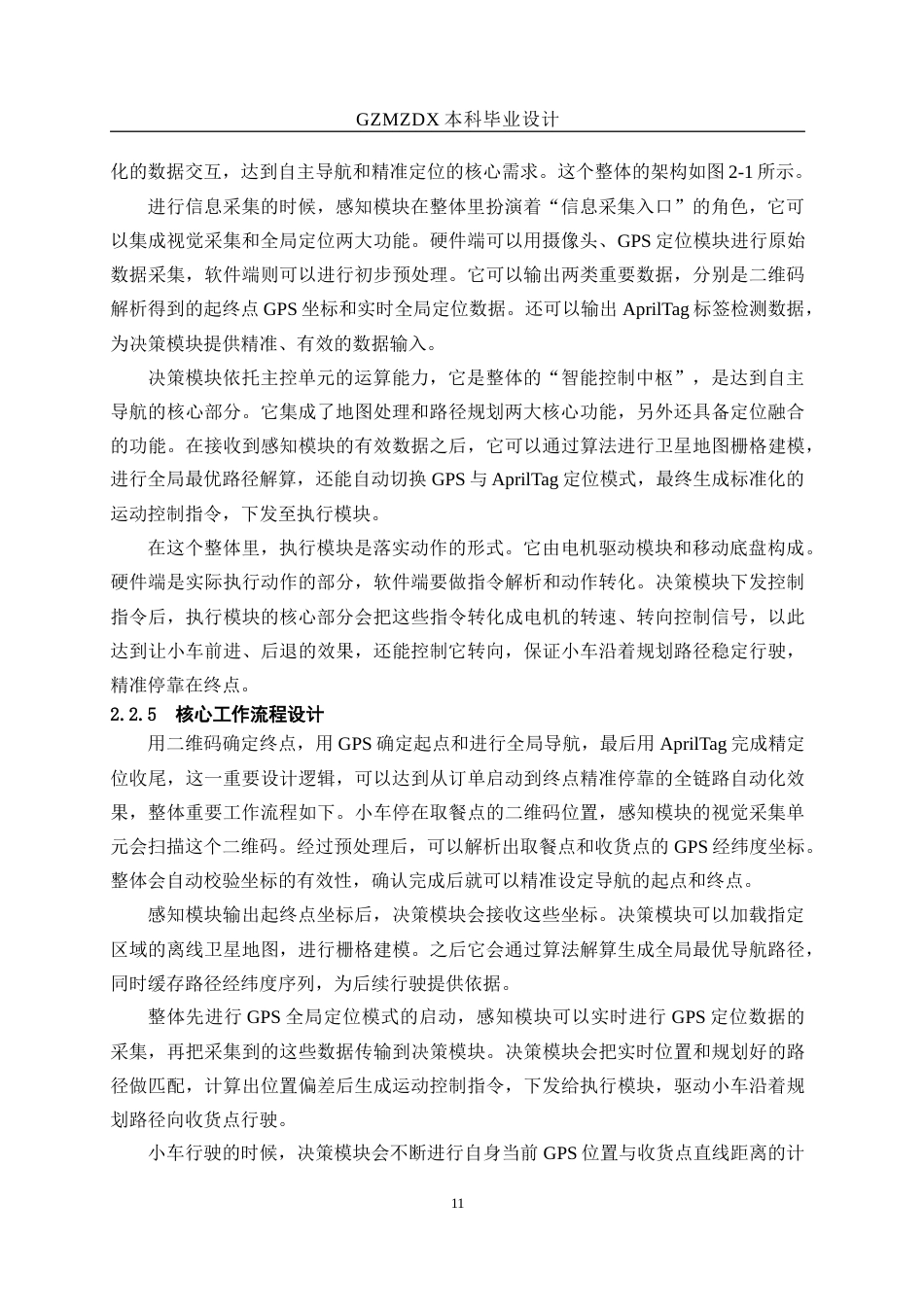 26年WH测控技术与仪器 基于视觉标记的外卖机器人设计与实现3.69-AI8.3-约22772字符(21782字).docx_第10页