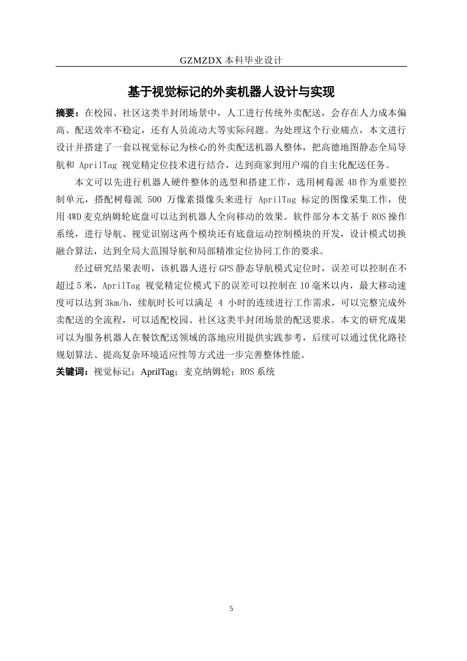 26年WH测控技术与仪器 基于视觉标记的外卖机器人设计与实现3.69-AI8.3-约22772字符(21782字).docx_第4页