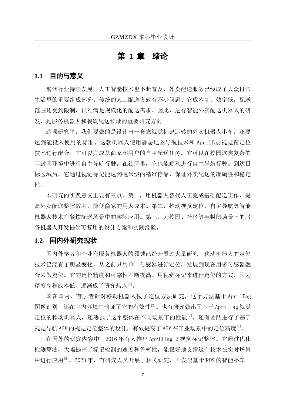 26年WH测控技术与仪器 基于视觉标记的外卖机器人设计与实现3.69-AI8.3-约22772字符(21782字).docx_第6页