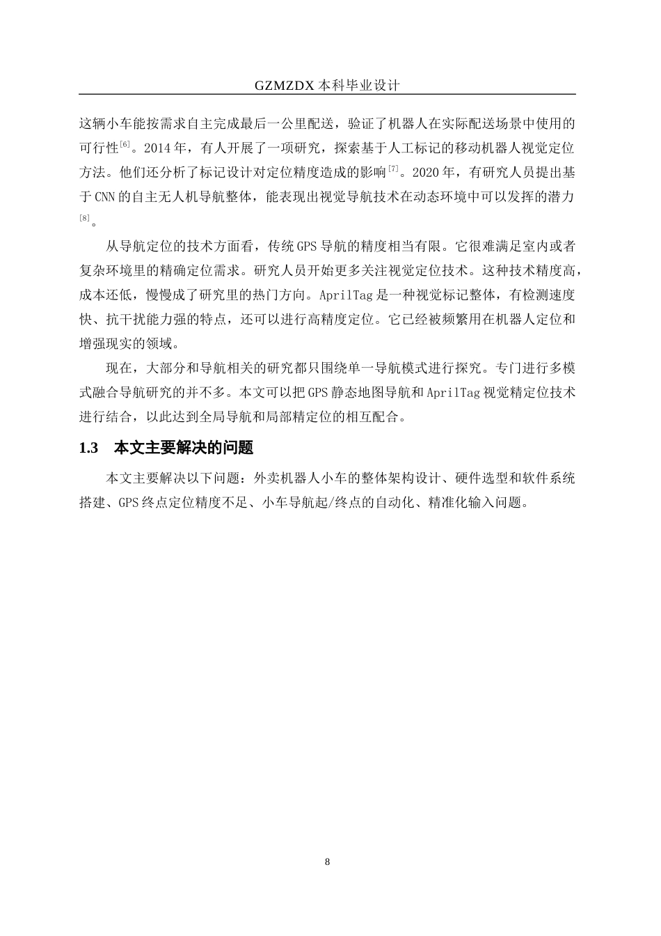 26年WH测控技术与仪器 基于视觉标记的外卖机器人设计与实现3.69-AI8.3-约22772字符(21782字).docx_第7页