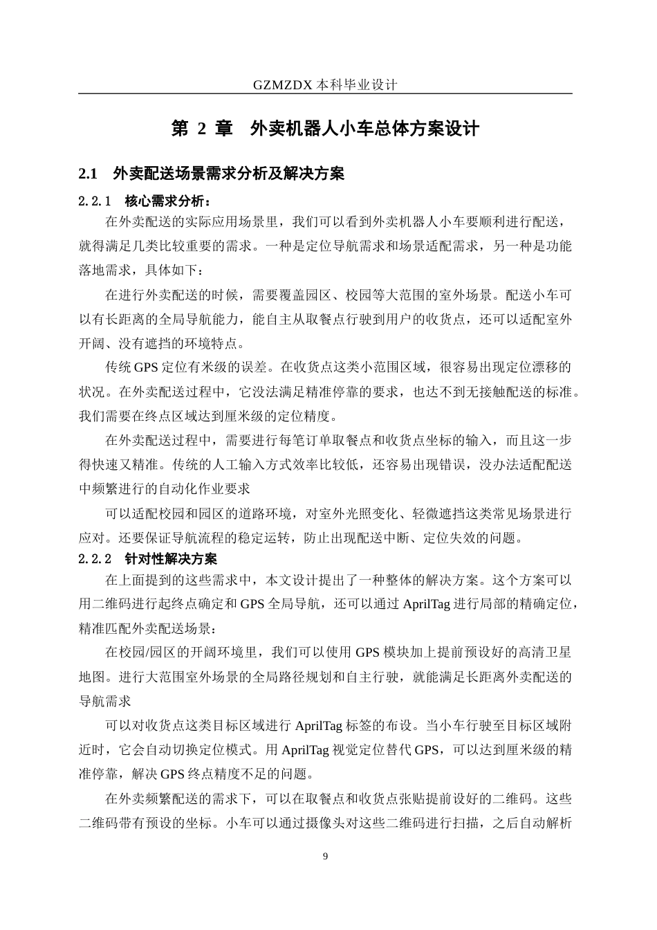 26年WH测控技术与仪器 基于视觉标记的外卖机器人设计与实现3.69-AI8.3-约22772字符(21782字).docx_第8页