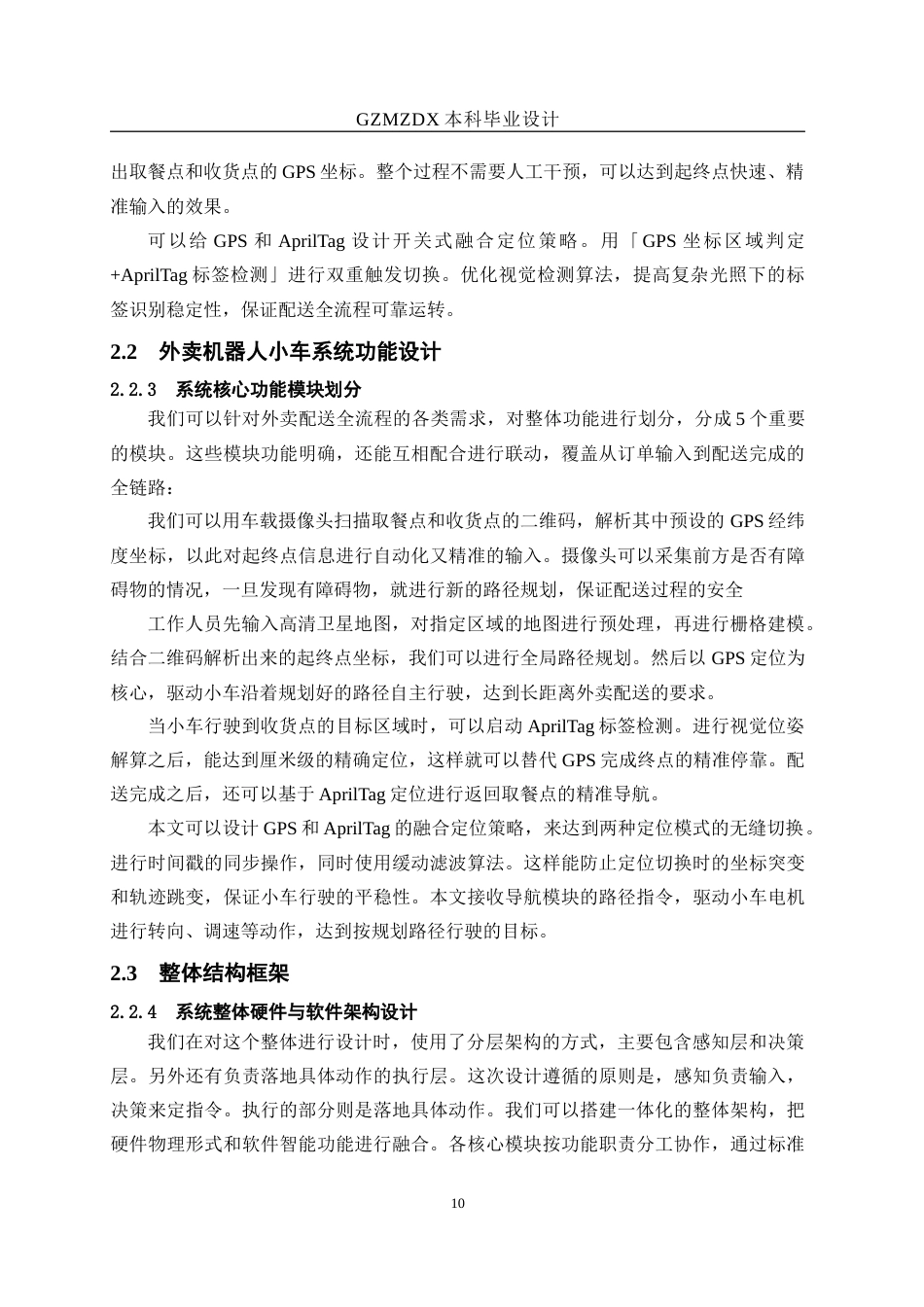 26年WH测控技术与仪器 基于视觉标记的外卖机器人设计与实现3.69-AI8.3-约22772字符(21782字).docx_第9页