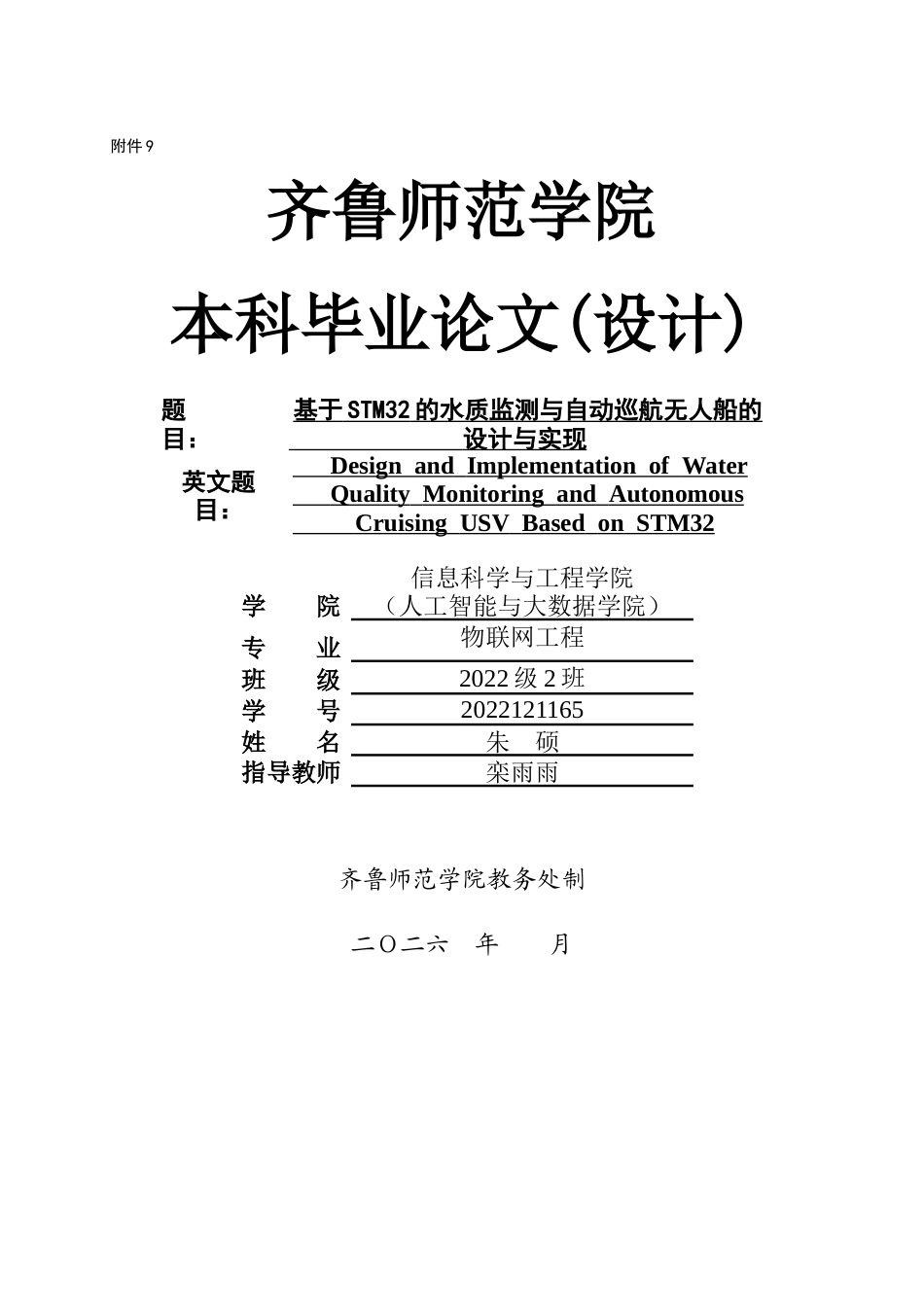 26年WH物联网工程 基于STM32的水质监测与自动巡航无人船的设计与实现3.39-AI58.64-约28451字符.doc_第1页