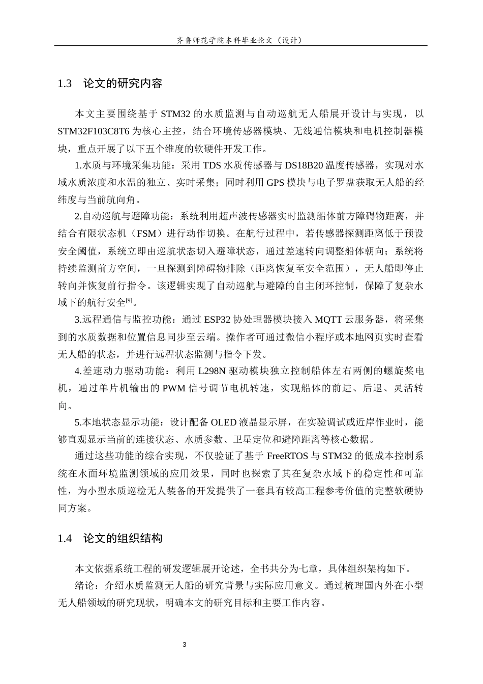 26年WH物联网工程 基于STM32的水质监测与自动巡航无人船的设计与实现3.39-AI58.64-约28451字符.doc_第10页