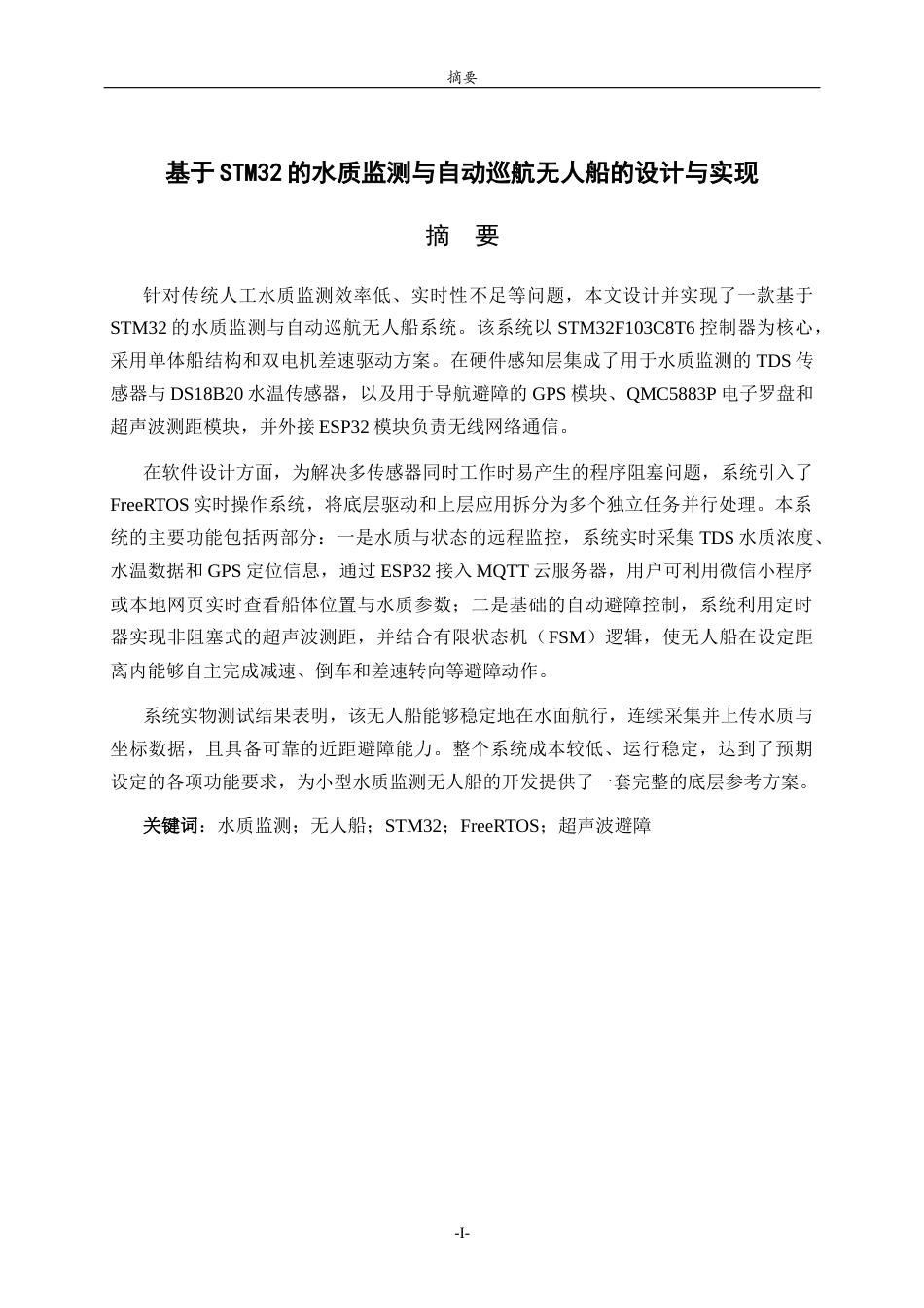 26年WH物联网工程 基于STM32的水质监测与自动巡航无人船的设计与实现3.39-AI58.64-约28451字符.doc_第3页