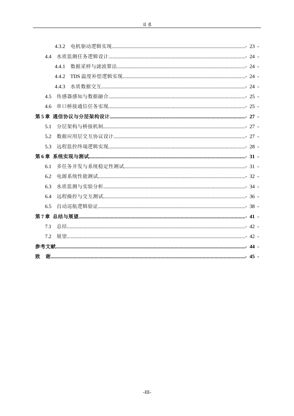26年WH物联网工程 基于STM32的水质监测与自动巡航无人船的设计与实现3.39-AI58.64-约28451字符.doc_第7页