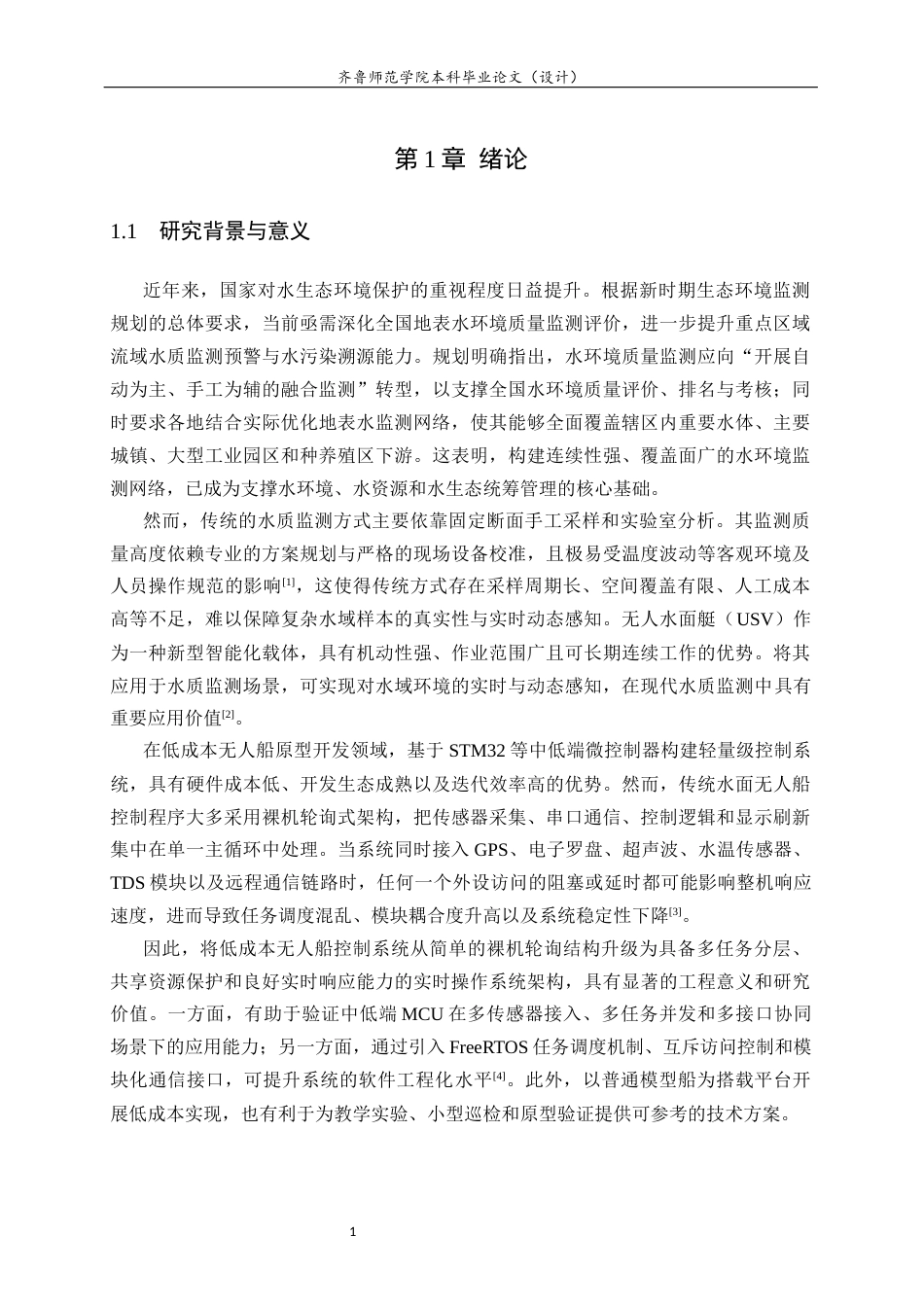 26年WH物联网工程 基于STM32的水质监测与自动巡航无人船的设计与实现3.39-AI58.64-约28451字符.doc_第8页