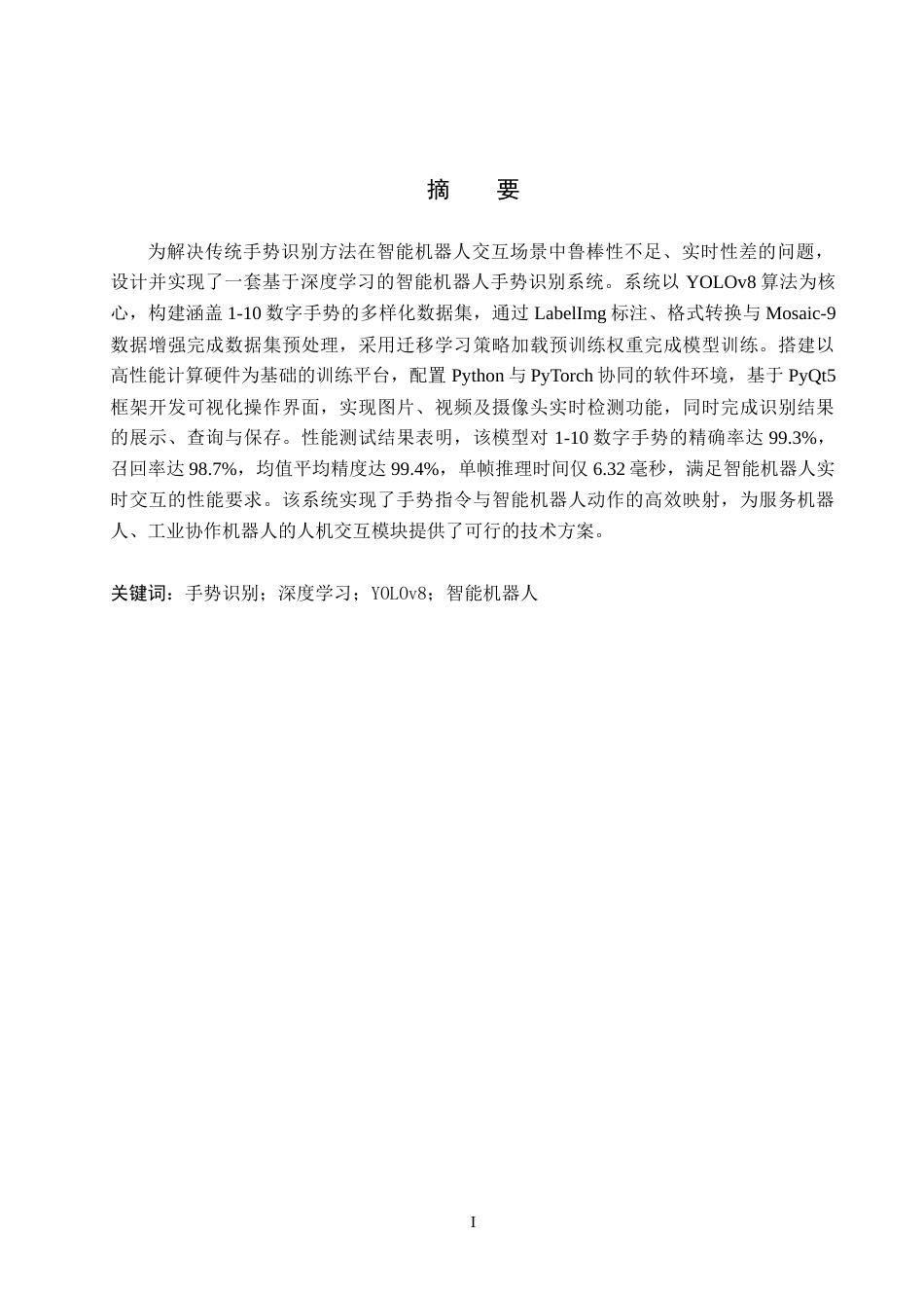 26年WH电气自动化 基于深度学习的智能机器人手势识别系统设计(19686字).docx_第1页