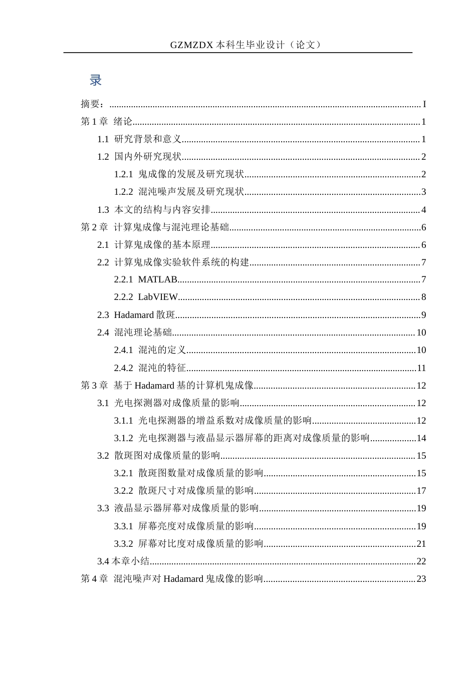 26年WH电子信息科学与技术 混沌噪声对Hadamard鬼成像的影响10.86-AI0.59-约22446字符(19325字).docx_第2页