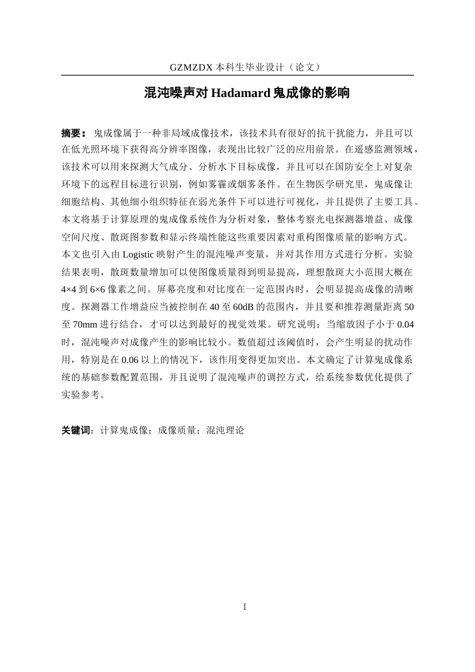 26年WH电子信息科学与技术 混沌噪声对Hadamard鬼成像的影响10.86-AI0.59-约22446字符(19325字).docx_第4页